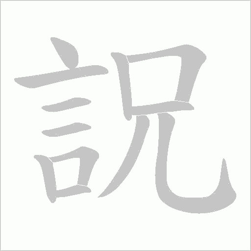 詋字笔顺图
