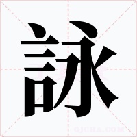 詠字字形