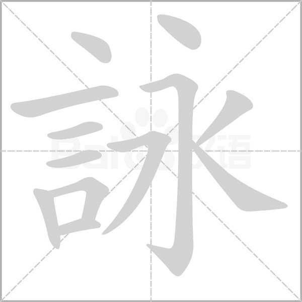 詠字笔顺图