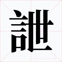 詍字字形