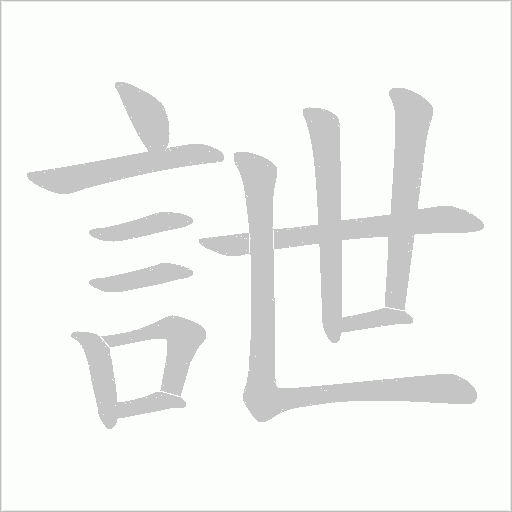 詍字笔顺图