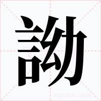詏字的字形和写法