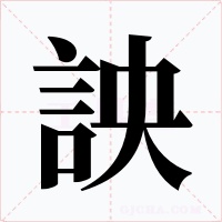 詇字的字形和写法