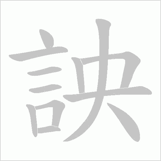 詇字笔顺图