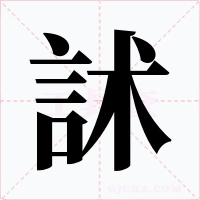 訹字的字形和写法