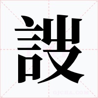 詜字的字形和写法