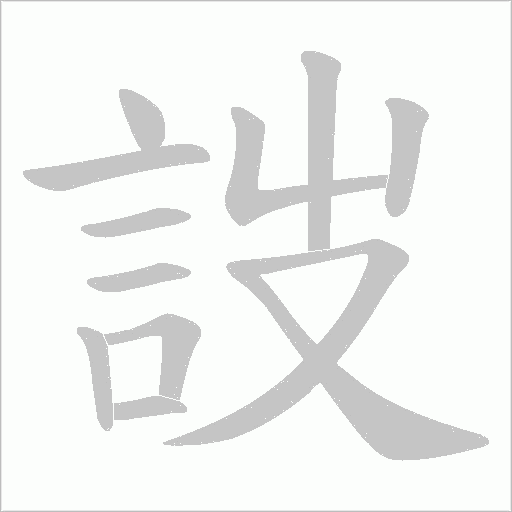 詜字笔顺图