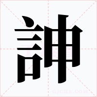 訷字的字形和写法