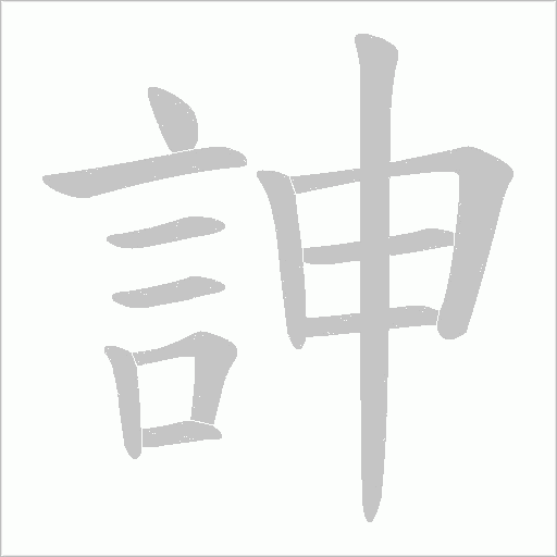 訷字笔顺图