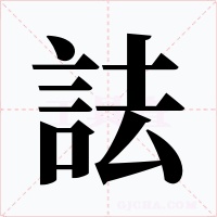 詓字字形