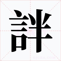 詊字字形