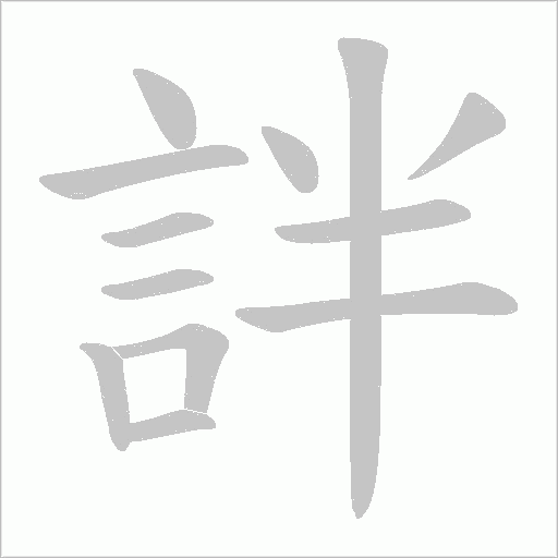 詊字笔顺图