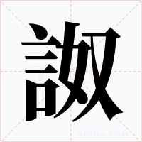詉字的字形和写法