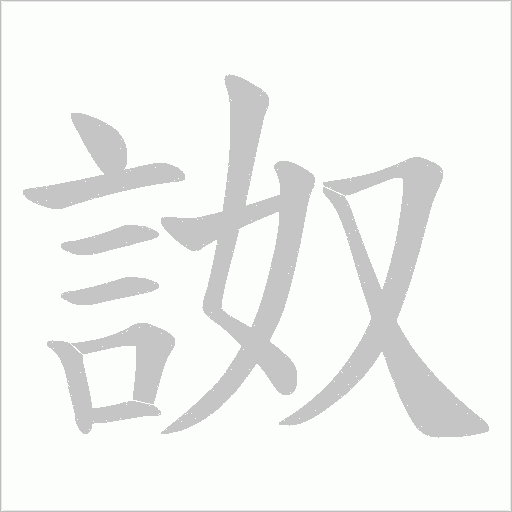 詉字笔顺图