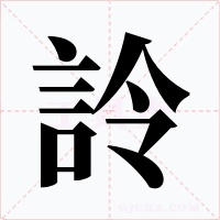 詅字的字形和写法