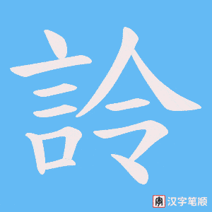 詅字笔顺图