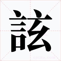 詃字的字形和写法