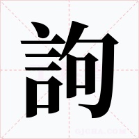 訽字的字形和写法