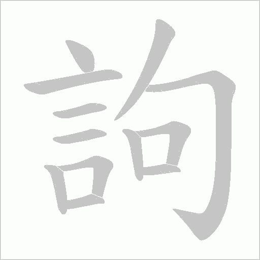 訽字笔顺图