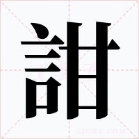 詌字的字形和写法