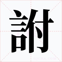 詂字的字形和写法