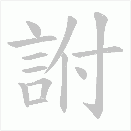 詂字笔顺图