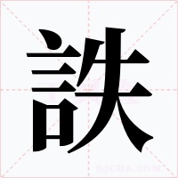 詄字的字形和写法