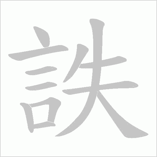 詄字笔顺图