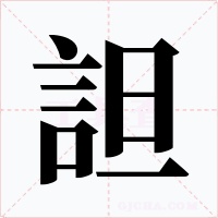 詚字的字形和写法