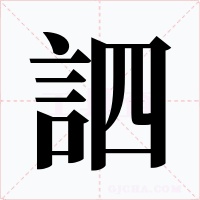 訵字字形