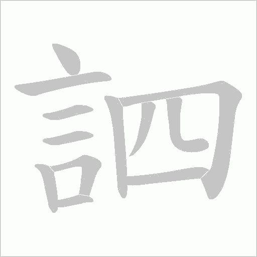 訵字笔顺图