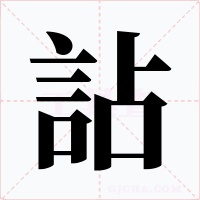 詀字的字形和写法