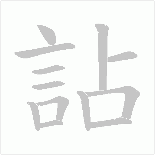 詀字笔顺图