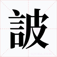 詖字字形