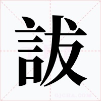詙字的字形和写法
