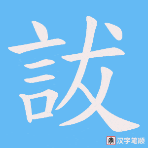 詙字笔顺图