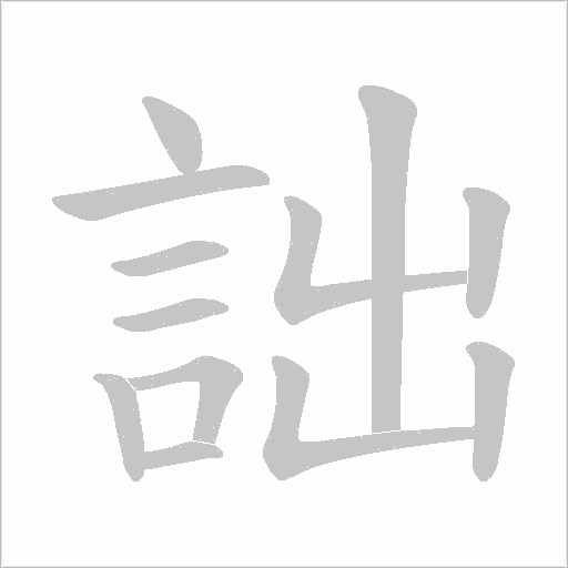 詘字笔顺图