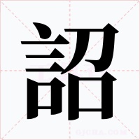 詔字字形