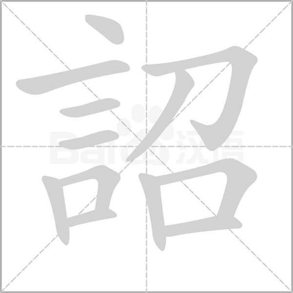 詔字笔顺图