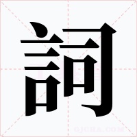 詞字的字形和写法