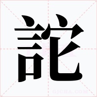 詑字的字形和写法