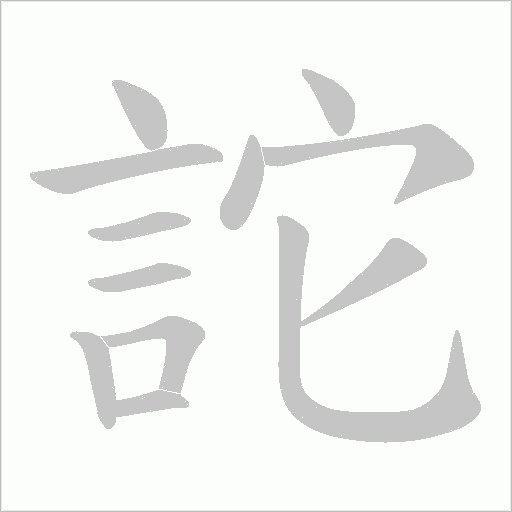 詑字笔顺图