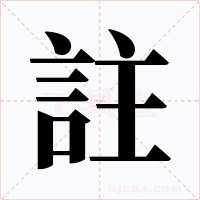 註字字形