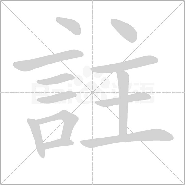 註字笔顺图