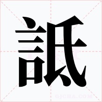 詆字的字形和写法