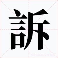 訴字字形