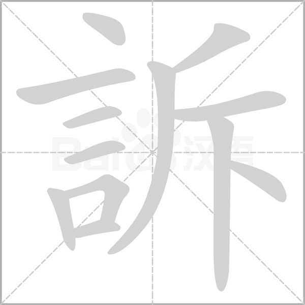 訴字笔顺图