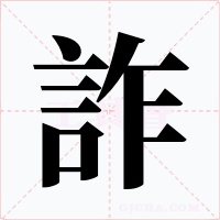 詐字的字形和写法