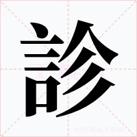 診字字形