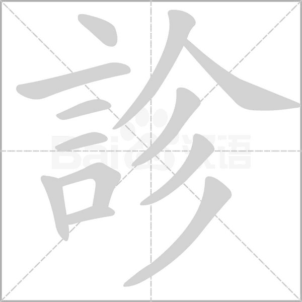 診字笔顺图